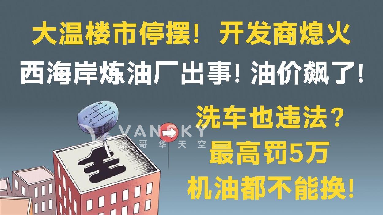 【洗车也收罚单？】温哥华楼市崩了？开发商停工、预售退订潮袭来；西海岸炼油厂出现问题,油价突涨；别在街上洗车！最高罚5万，连换机油都可能违规！